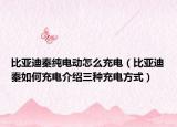 比亚迪秦纯电动怎么充电（比亚迪秦如何充电介绍三种充电方式）