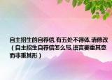 自主招生的自荐信,有五处不得体,请修改（自主招生自荐信怎么写,语言要重其意而非重其形）