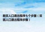 脱贫人口退出程序七个步骤（贫困人口退出程序步骤）