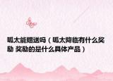 呱太能赠送吗（呱太降临有什么奖励 奖励的是什么具体产品）