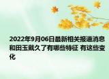 2022年9月06日最新相关报道消息 和田玉戴久了有哪些特征 有这些变化