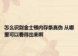 怎么识别金士顿内存条真伪 从哪里可以看得出来啊