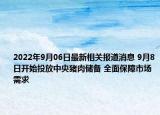 2022年9月06日最新相关报道消息 9月8日开始投放中央猪肉储备 全面保障市场需求