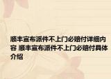 顺丰宣布派件不上门必赔付详细内容 顺丰宣布派件不上门必赔付具体介绍