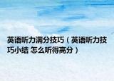 英语听力满分技巧（英语听力技巧小结 怎么听得高分）