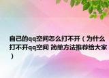 自己的qq空间怎么打不开（为什么打不开qq空间 简单方法推荐给大家）