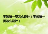 手账第一页怎么设计（手帐第一页怎么设计）