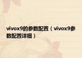 vivox9的参数配置（vivox9参数配置详细）
