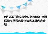 9月8日开始投放中央猪肉储备 全面保障市场需求具体情况详细内容介绍