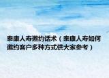 泰康人寿邀约话术（泰康人寿如何邀约客户多种方式供大家参考）
