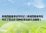 英语四级准考证号忘记（英语四级准考证号忘了怎么办 四种较常见的方法推荐）