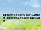 如何解答数量关系题四个解题技巧分享论文（如何解答数量关系题四个解题技巧分享）