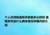 个人所得税退税审核要多长时间 退税条件是什么具体情况详细内容介绍