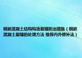 钢筋混凝土结构构造裂缝防治措施（钢筋混凝土裂缝的处理方法 推荐内外修补法）