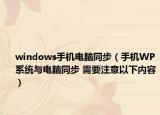 windows手机电脑同步（手机WP系统与电脑同步 需要注意以下内容）