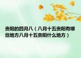 贵阳的四月八（八月十五贵阳有哪些地方八月十五贵阳什么地方）