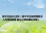 新手开店9大误区（新手开店如何摆脱无人问津的困境 看完记得收藏起来哦）