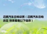 迈腾汽车音响设置（迈腾汽车音响改装 快来看看以下信息）