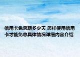 信用卡免息期多少天 怎样使用信用卡才能免息具体情况详细内容介绍
