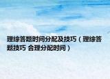 理综答题时间分配及技巧（理综答题技巧 合理分配时间）