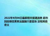 2022年9月06日最新相关报道消息 超市回应悬挂美英法国旗只是装饰 没有其他意义