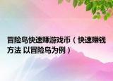 冒险岛快速赚游戏币（快速赚钱方法 以冒险岛为例）