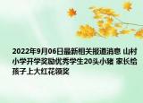 2022年9月06日最新相关报道消息 山村小学开学奖励优秀学生20头小猪 家长给孩子上大红花领奖