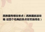 西雅图有哪些景点（西雅图旅游攻略 这四个经典的景点非常值得去）