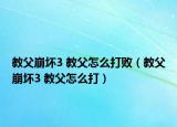 教父崩坏3 教父怎么打败（教父崩坏3 教父怎么打）