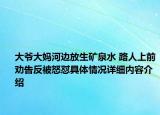 大爷大妈河边放生矿泉水 路人上前劝告反被怒怼具体情况详细内容介绍