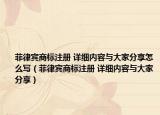 菲律宾商标注册 详细内容与大家分享怎么写（菲律宾商标注册 详细内容与大家分享）