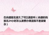在尚德报名很久了可以退款吗（尚德机构报名24小时怎么退费办理流程不是很复杂）