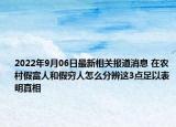 2022年9月06日最新相关报道消息 在农村假富人和假穷人怎么分辨这3点足以表明真相