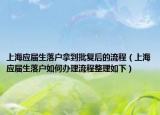 上海应届生落户拿到批复后的流程（上海应届生落户如何办理流程整理如下）