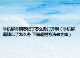 手机屏幕锁忘记了怎么办打开啊（手机屏幕锁忘了怎么办 下面就把方法教大家）