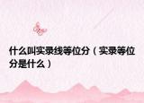 什么叫实录线等位分（实录等位分是什么）