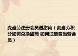 麦当劳注册会员送甜筒（麦当劳积分如何兑换甜筒 如何注册麦当劳会员）