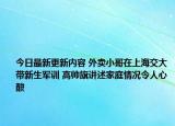 今日最新更新内容 外卖小哥在上海交大带新生军训 高帅旗讲述家庭情况令人心酸