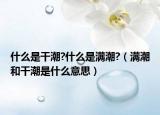 什么是干潮?什么是满潮?（满潮和干潮是什么意思）