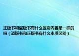 正版书和盗版书有什么区别内容是一样的吗（盗版书和正版书有什么本质区别）
