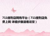711便利店网购平台（711便利店免费上网 详细步骤请看这里）