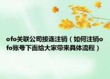ofo关联公司接连注销（如何注销ofo账号下面给大家带来具体流程）