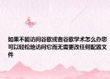 如果不能访问谷歌或者谷歌学术怎么办您可以轻松地访问它而无需更改任何配置文件