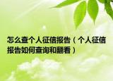 怎么查个人征信报告（个人征信报告如何查询和翻看）