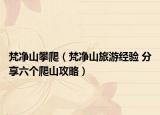 梵净山攀爬（梵净山旅游经验 分享六个爬山攻略）