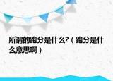 所谓的跑分是什么?（跑分是什么意思啊）