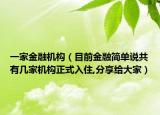一家金融机构（目前金融简单说共有几家机构正式入住,分享给大家）