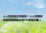 人人贷还能正常提现（人人贷理财是如何提现的分享5个提现步骤）