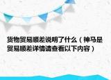 货物贸易顺差说明了什么（神马是贸易顺差详情请查看以下内容）