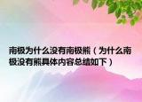 南极为什么没有南极熊（为什么南极没有熊具体内容总结如下）